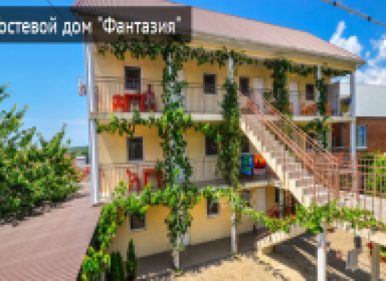 ФАНТАЗИЯ ГОСТЕВОЙ ДОМ 2