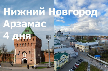 Нижний Новгород-Арзамас 4 дня