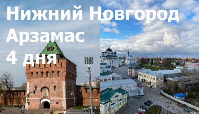 Нижний Новгород-Арзамас 4 дня