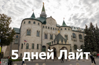 5 дней 4 ночи (1 свободный день)