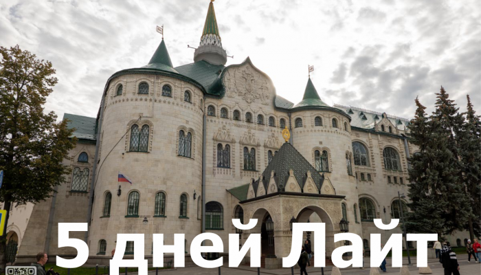 5 дней 4 ночи (1 свободный день)