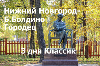 Тур в Большое Болдино - Городец