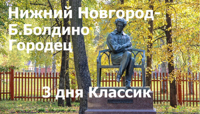 Тур в Большое Болдино - Городец