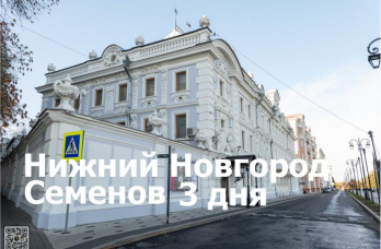Нижний Новгород-Семенов 3 дня Стандарт
