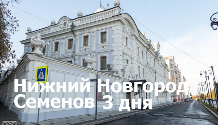 Нижний Новгород-Семенов 3 дня Стандарт