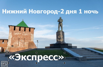 Тур по Нижнему Новгороду 2 дня  / 1 ночь  Экспресс