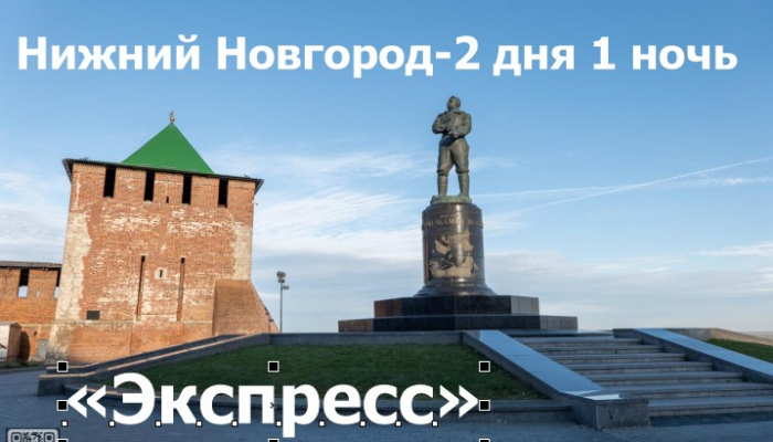 Тур по Нижнему Новгороду 2 дня  / 1 ночь  Экспресс