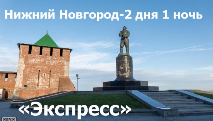 Тур по Нижнему Новгороду 2 дня  / 1 ночь  Экспресс