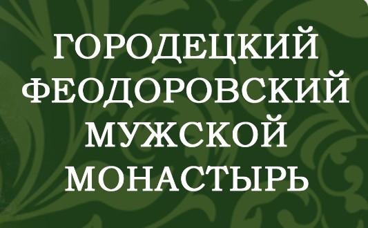 Городецкий Феодоровский мужской монастырь