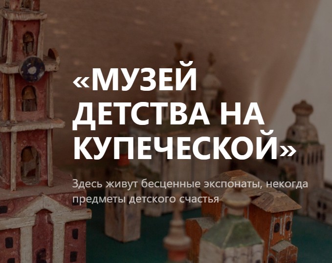 Музей детства на Купеческой