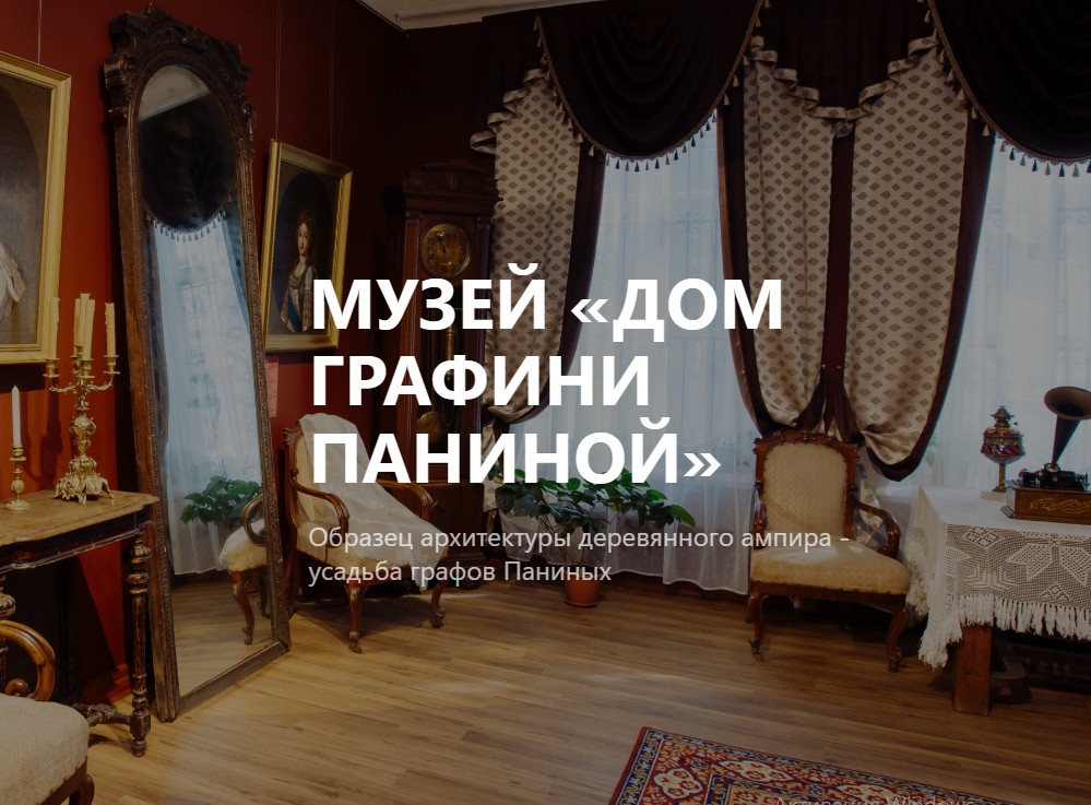 Музей  Дом графини Паниной