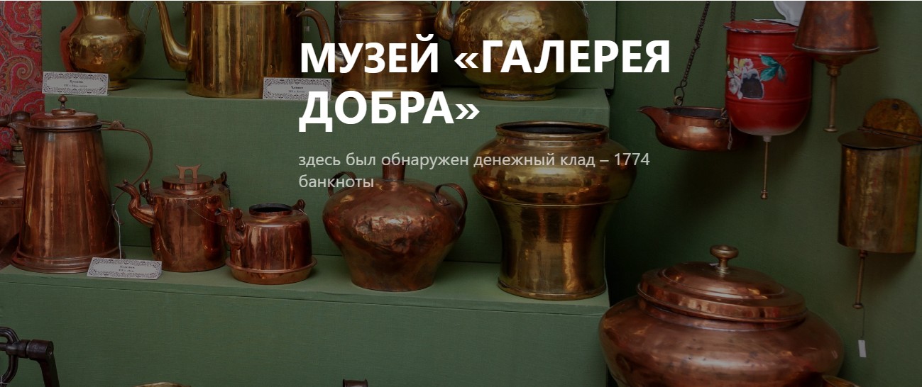 Музей  Галерея добра
