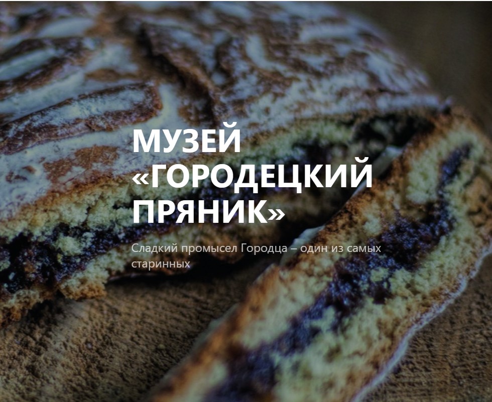 Музей  Городецкий пряник