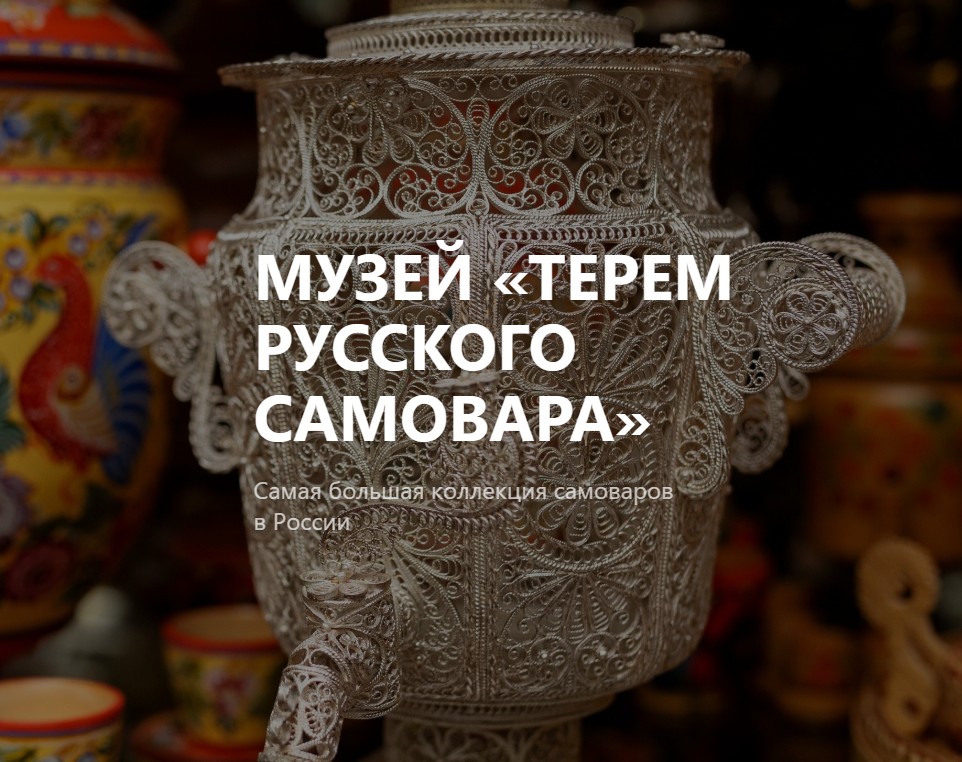 Музей  Терем русского самовара