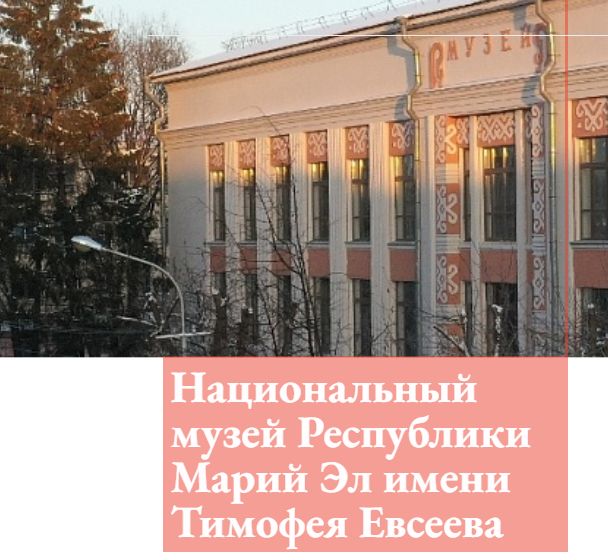 Национальной музей им.Т.Евсеева